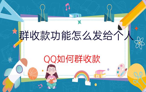 群收款功能怎么发给个人 QQ如何群收款？